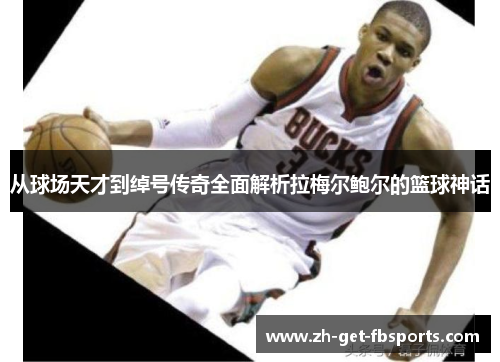 从球场天才到绰号传奇全面解析拉梅尔鲍尔的篮球神话 从球场天才到绰号传奇全面解析拉梅尔鲍尔的篮球神话