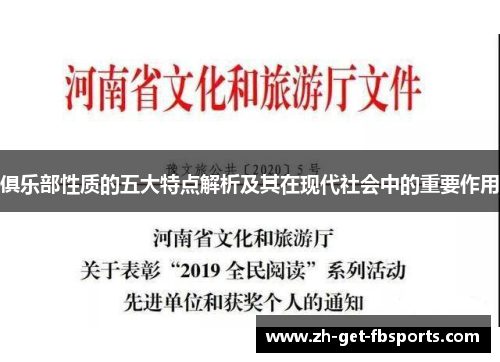 俱乐部性质的五大特点解析及其在现代社会中的重要作用 俱乐部性质的五大特点解析及其在现代社会中的重要作用