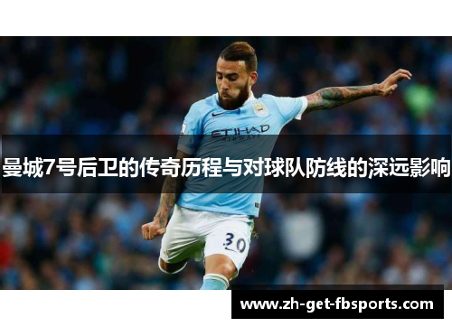 曼城7号后卫的传奇历程与对球队防线的深远影响