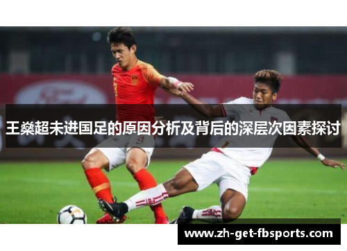 王燊超未进国足的原因分析及背后的深层次因素探讨 王燊超未进国足的原因分析及背后的深层次因素探讨