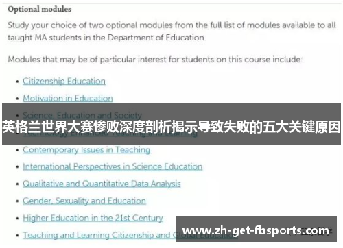 英格兰世界大赛惨败深度剖析揭示导致失败的五大关键原因 英格兰世界大赛惨败深度剖析揭示导致失败的五大关键原因