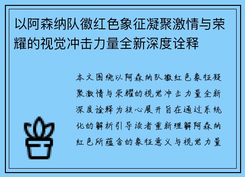 以阿森纳队徽红色象征凝聚激情与荣耀的视觉冲击力量全新深度诠释