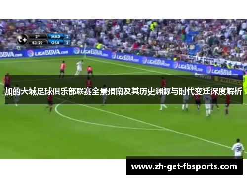 加的夫城足球俱乐部联赛全景指南及其历史渊源与时代变迁深度解析
