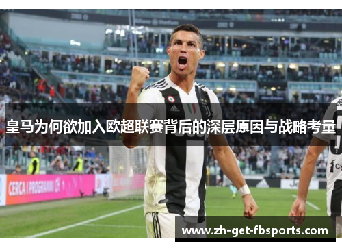 皇马为何欲加入欧超联赛背后的深层原因与战略考量