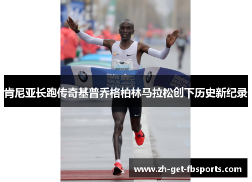 肯尼亚长跑传奇基普乔格柏林马拉松创下历史新纪录 肯尼亚长跑传奇基普乔格柏林马拉松创下历史新纪录