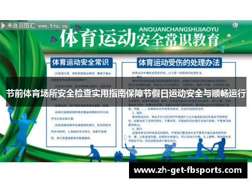 节前体育场所安全检查实用指南保障节假日运动安全与顺畅运行 节前体育场所安全检查实用指南保障节假日运动安全与顺畅运行