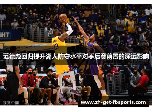 范德彪回归提升湖人防守水平对季后赛前景的深远影响 范德彪回归提升湖人防守水平对季后赛前景的深远影响