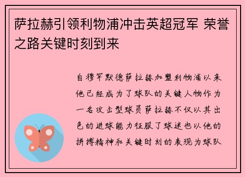 萨拉赫引领利物浦冲击英超冠军 荣誉之路关键时刻到来 萨拉赫引领利物浦冲击英超冠军 荣誉之路关键时刻到来