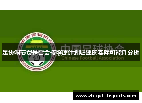 足协调节费是否会按照原计划归还的实际可能性分析