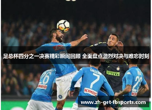 足总杯四分之一决赛精彩瞬间回顾 全面盘点激烈对决与难忘时刻