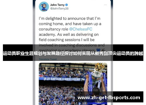 运动员职业生涯规划与发展路径探讨如何实现从新秀到顶尖运动员的跨越 运动员职业生涯规划与发展路径探讨如何实现从新秀到顶尖运动员的跨越