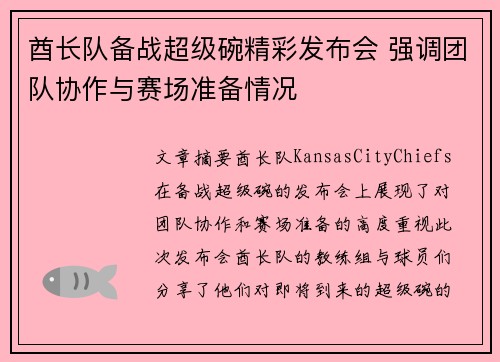 酋长队备战超级碗精彩发布会 强调团队协作与赛场准备情况