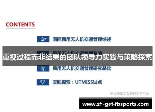 重视过程而非结果的团队领导力实践与策略探索 重视过程而非结果的团队领导力实践与策略探索
