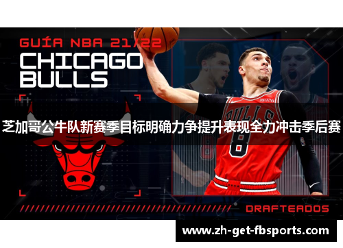 芝加哥公牛队新赛季目标明确力争提升表现全力冲击季后赛