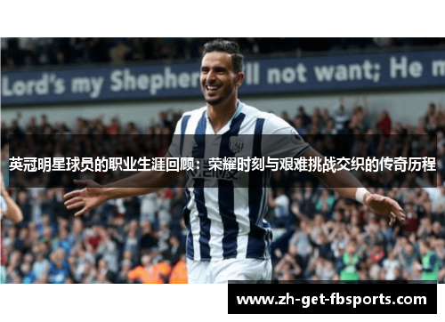 英冠明星球员的职业生涯回顾:荣耀时刻与艰难挑战交织的传奇历程 英冠明星球员的职业生涯回顾:荣耀时刻与艰难挑战交织的传奇历程