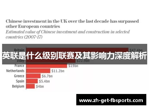 英联是什么级别联赛及其影响力深度解析 英联是什么级别联赛及其影响力深度解析