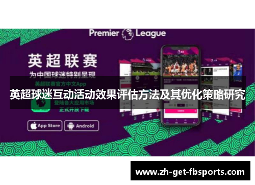 英超球迷互动活动效果评估方法及其优化策略研究