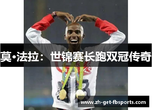 莫·法拉:世锦赛长跑双冠传奇 莫·法拉:世锦赛长跑双冠传奇