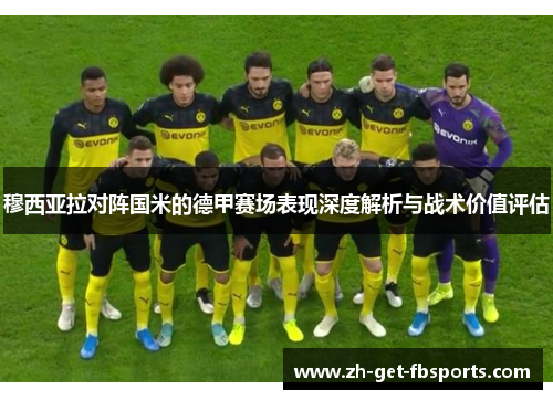 穆西亚拉对阵国米的德甲赛场表现深度解析与战术价值评估 穆西亚拉对阵国米的德甲赛场表现深度解析与战术价值评估