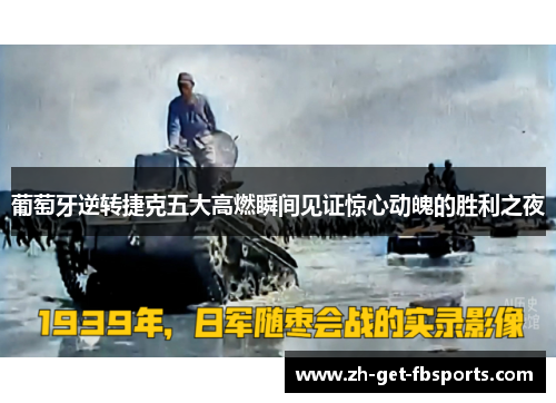 葡萄牙逆转捷克五大高燃瞬间见证惊心动魄的胜利之夜 葡萄牙逆转捷克五大高燃瞬间见证惊心动魄的胜利之夜