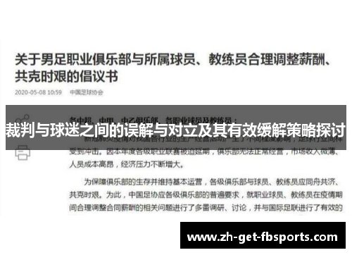 裁判与球迷之间的误解与对立及其有效缓解策略探讨 裁判与球迷之间的误解与对立及其有效缓解策略探讨