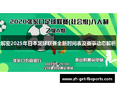 解密2025年日本足球联赛全新时间表及赛事动态解析 解密2025年日本足球联赛全新时间表及赛事动态解析