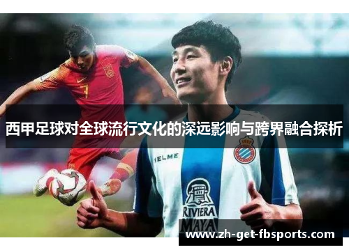 西甲足球对全球流行文化的深远影响与跨界融合探析