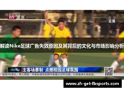 解读Nike足球广告失效原因及其背后的文化与市场影响分析
