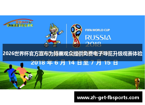 2026世界杯官方宣布为持票观众提供免费电子导览升级观赛体验