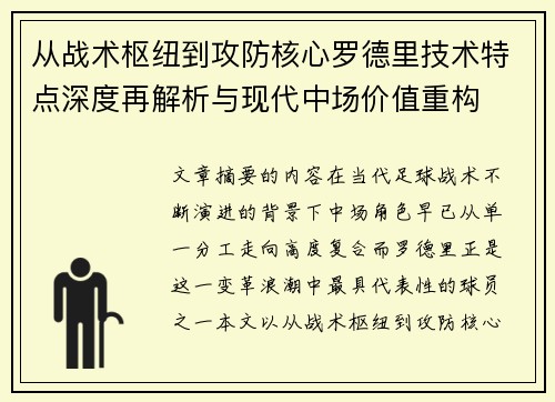 从战术枢纽到攻防核心罗德里技术特点深度再解析与现代中场价值重构 从战术枢纽到攻防核心罗德里技术特点深度再解析与现代中场价值重构
