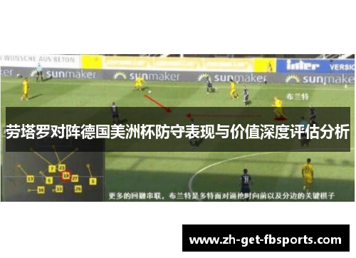 劳塔罗对阵德国美洲杯防守表现与价值深度评估分析