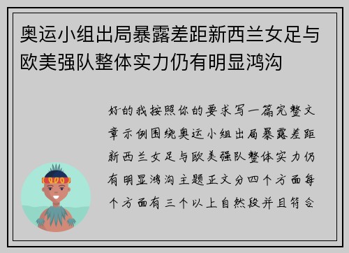 奥运小组出局暴露差距新西兰女足与欧美强队整体实力仍有明显鸿沟