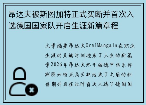 昂达夫被斯图加特正式买断并首次入选德国国家队开启生涯新篇章程 昂达夫被斯图加特正式买断并首次入选德国国家队开启生涯新篇章程