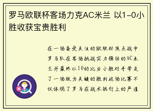 罗马欧联杯客场力克AC米兰 以1-0小胜收获宝贵胜利 罗马欧联杯客场力克AC米兰 以1-0小胜收获宝贵胜利