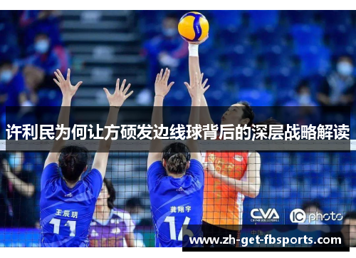 许利民为何让方硕发边线球背后的深层战略解读