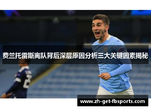 费兰托雷斯离队背后深层原因分析三大关键因素揭秘