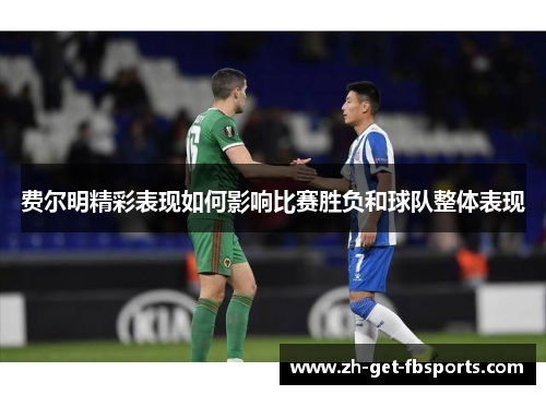 费尔明精彩表现如何影响比赛胜负和球队整体表现
