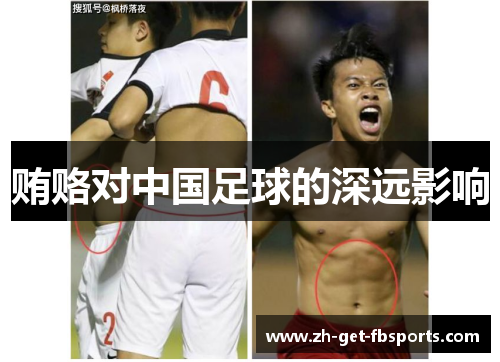 贿赂对中国足球的深远影响