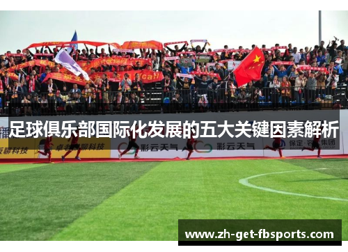 足球俱乐部国际化发展的五大关键因素解析