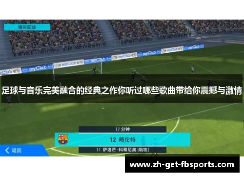 足球与音乐完美融合的经典之作你听过哪些歌曲带给你震撼与激情