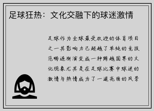 足球狂热：文化交融下的球迷激情