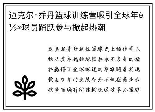 迈克尔·乔丹篮球训练营吸引全球年轻球员踊跃参与掀起热潮