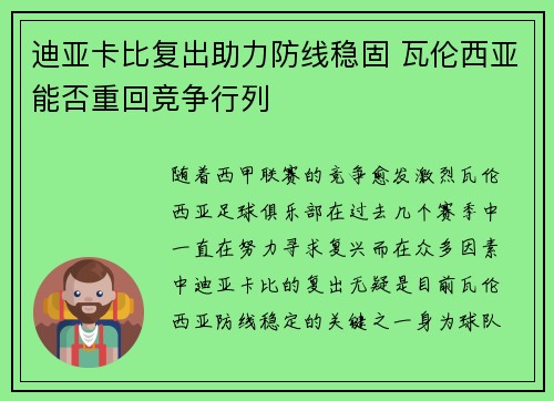 迪亚卡比复出助力防线稳固 瓦伦西亚能否重回竞争行列