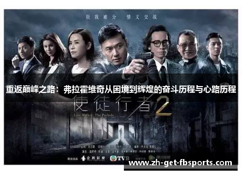 重返巅峰之路:弗拉霍维奇从困境到辉煌的奋斗历程与心路历程 重返巅峰之路:弗拉霍维奇从困境到辉煌的奋斗历程与心路历程