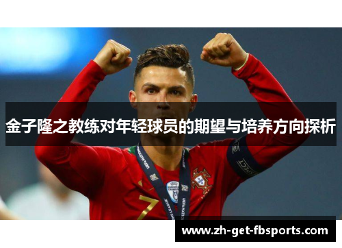 金子隆之教练对年轻球员的期望与培养方向探析 金子隆之教练对年轻球员的期望与培养方向探析