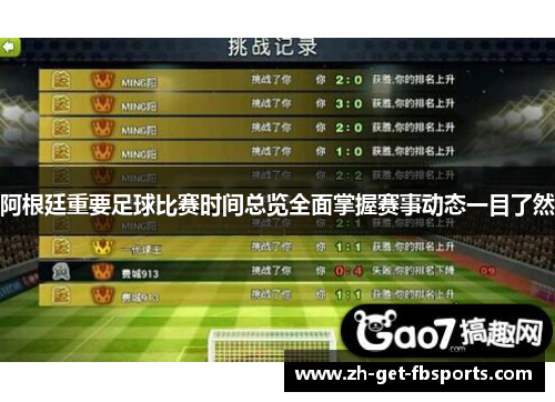 阿根廷重要足球比赛时间总览全面掌握赛事动态一目了然