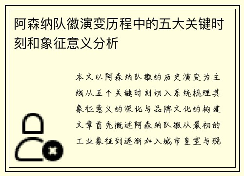 阿森纳队徽演变历程中的五大关键时刻和象征意义分析