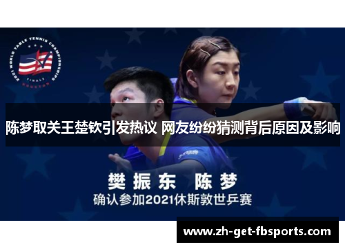 陈梦取关王楚钦引发热议 网友纷纷猜测背后原因及影响