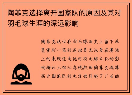 陶菲克选择离开国家队的原因及其对羽毛球生涯的深远影响