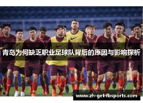 青岛为何缺乏职业足球队背后的原因与影响探析
